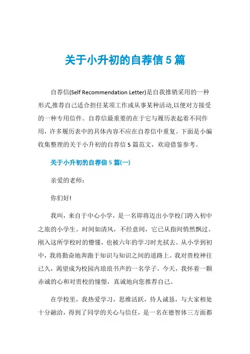 关于小升初的自荐信5篇