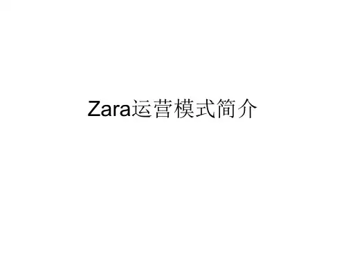 Zara的模式