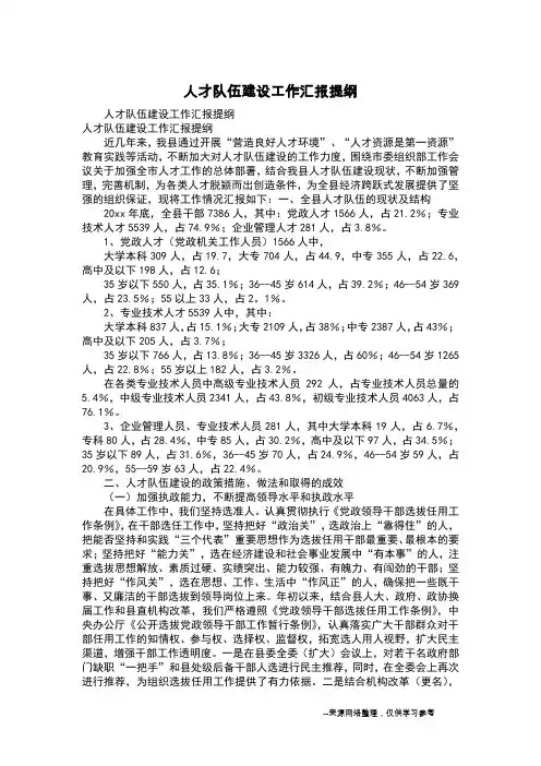 人才队伍建设工作汇报提纲
