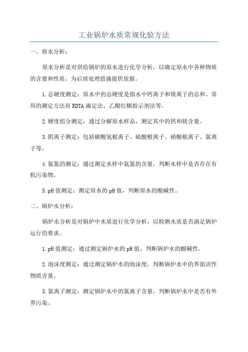 工业锅炉水质常规化验方法