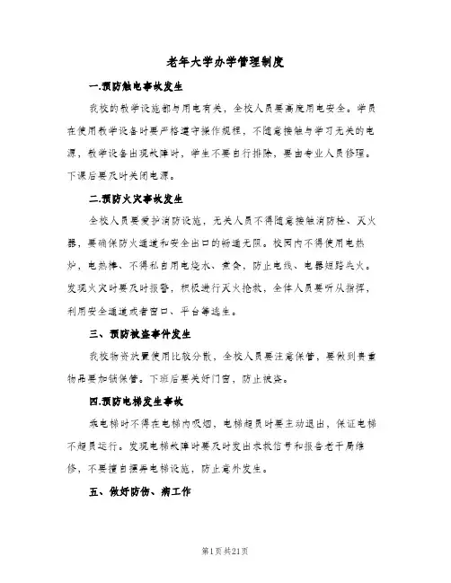 老年大学办学管理制度(五篇)