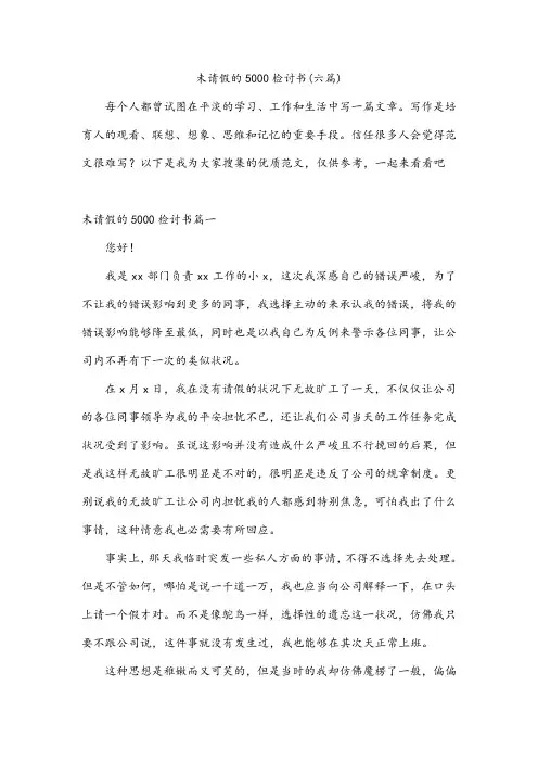 未请假的5000检讨书(六篇)
