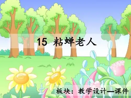 最新语文S版三年级语文下册15、粘蝉老人ppt课件(公开课优质教学课件)
