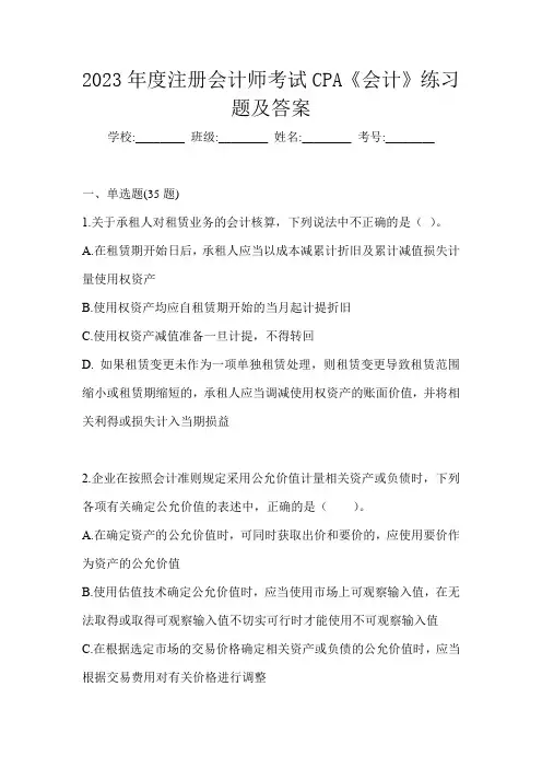 2023年度注册会计师考试CPA《会计》练习题及答案