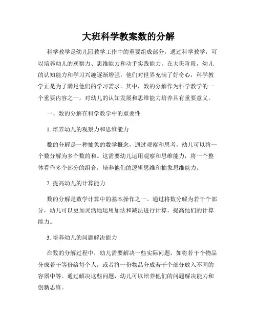 大班科学教案数的分解