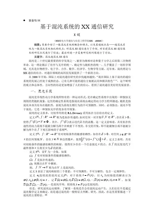 基于混沌系统的保密通信研究-电信科学技术第十研究所