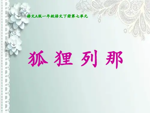 语文a版狐狸列那PPT课件