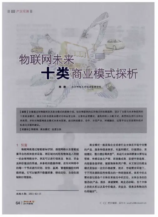 物联网未来十类商业模式探析