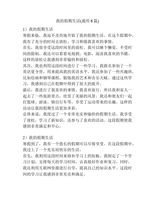 我的假期生活(通用6篇)