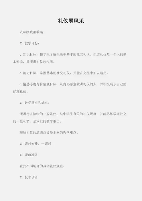 (八年级政治教案)礼仪展风采