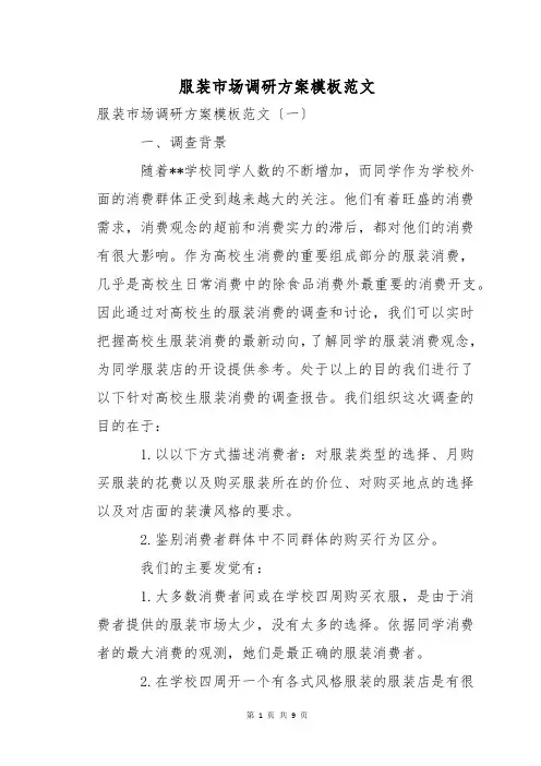 服装市场调研方案模板范文