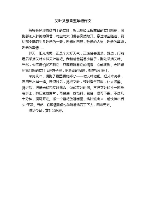艾叶又飘香五年级作文