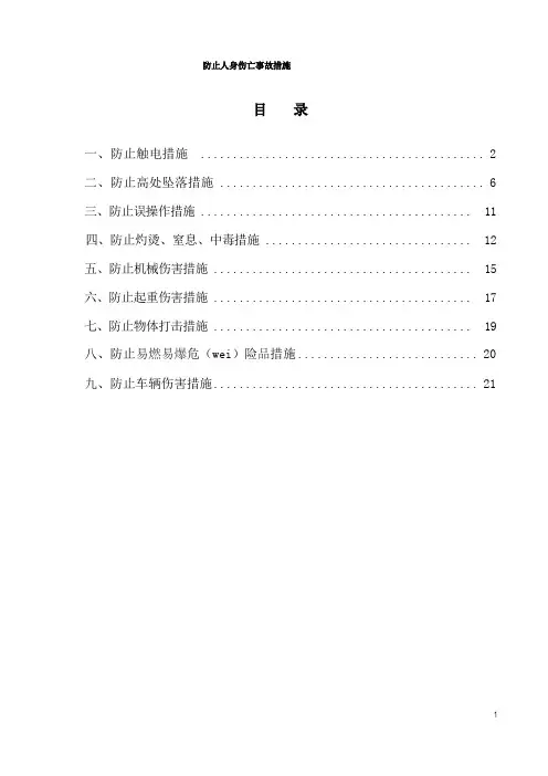 防止人身伤亡事故措施
