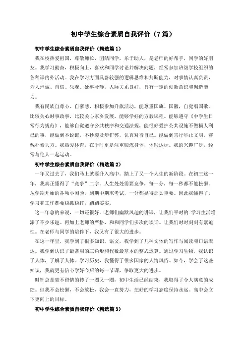 初中学生综合素质自我评价(7篇)