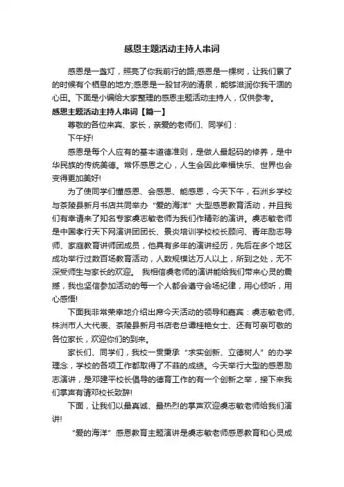感恩主题活动主持人串词