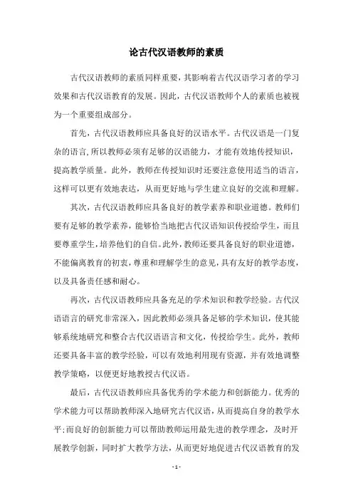 论古代汉语教师的素质