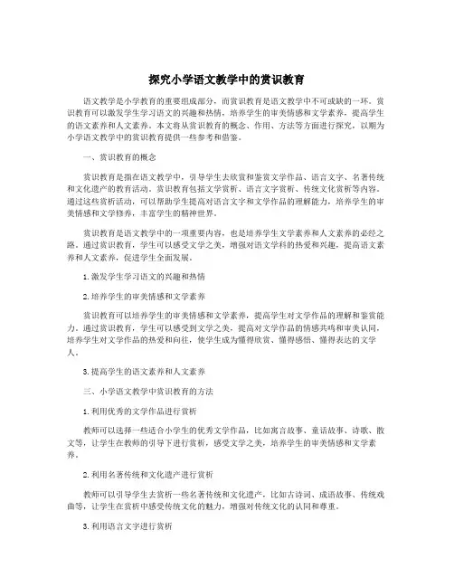探究小学语文教学中的赏识教育