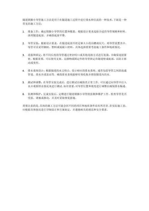 隧道锁脚小导管施工方法