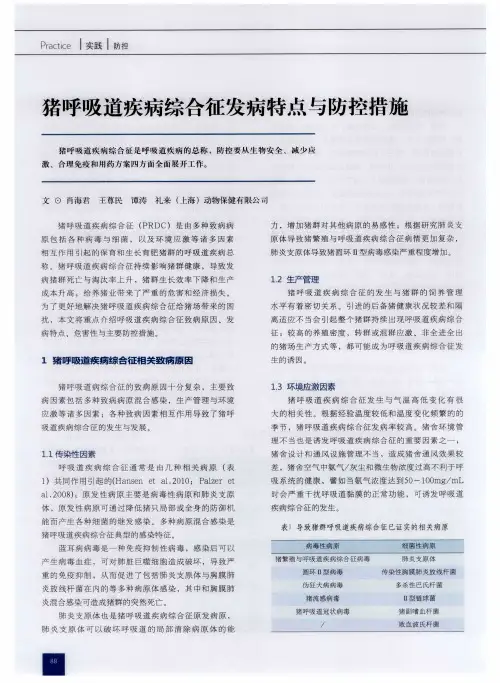 猪呼吸道疾病综合征发病特点与防控措施
