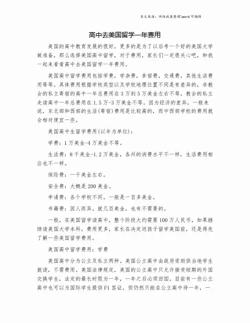 高中去美国留学一年费用.doc