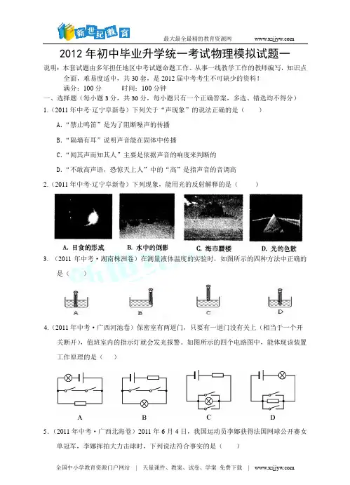 2012年初中毕业升学统一考试物理模拟试题一(word版、答案+解析)