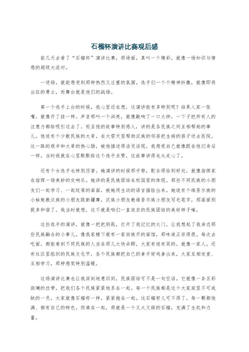 石榴杯演讲比赛观后感