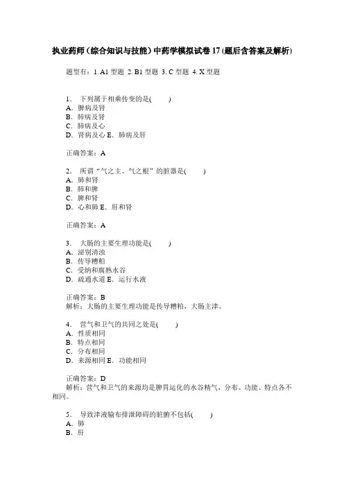 执业药师(综合知识与技能)中药学模拟试卷17(题后含答案及解析)