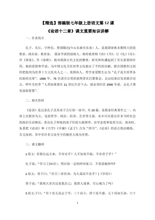 【精选】部编版七年级上册语文第12课《论语十二章》课文重要知识讲解