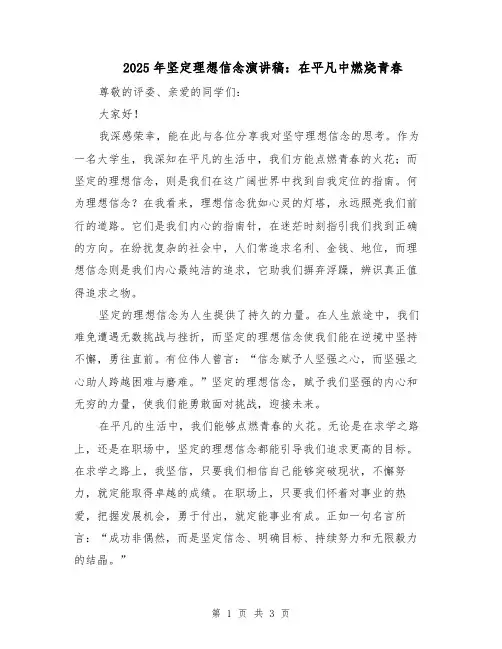2025年坚定理想信念演讲稿：在平凡中燃烧青春（2篇）
