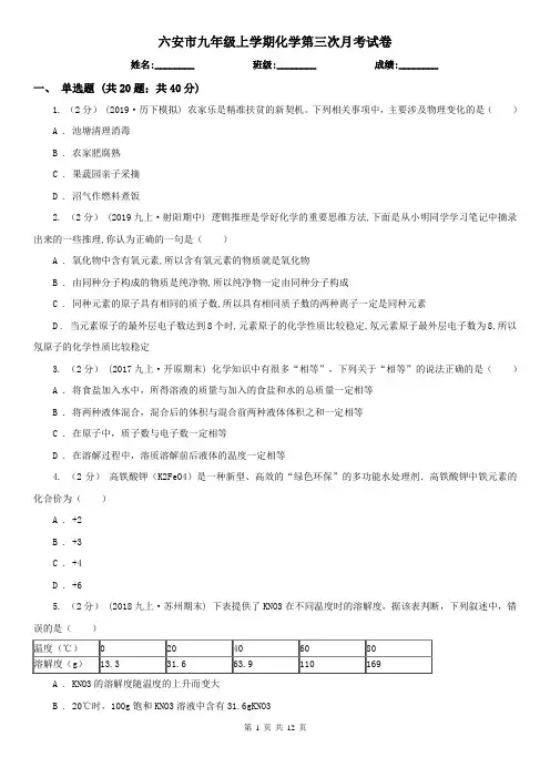 六安市九年级上学期化学第三次月考试卷
