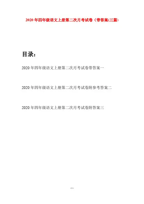 2020年四年级语文上册第二次月考试卷带答案(三套)