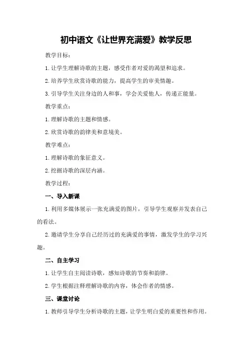 初中语文《让世界充满爱》教学反思
