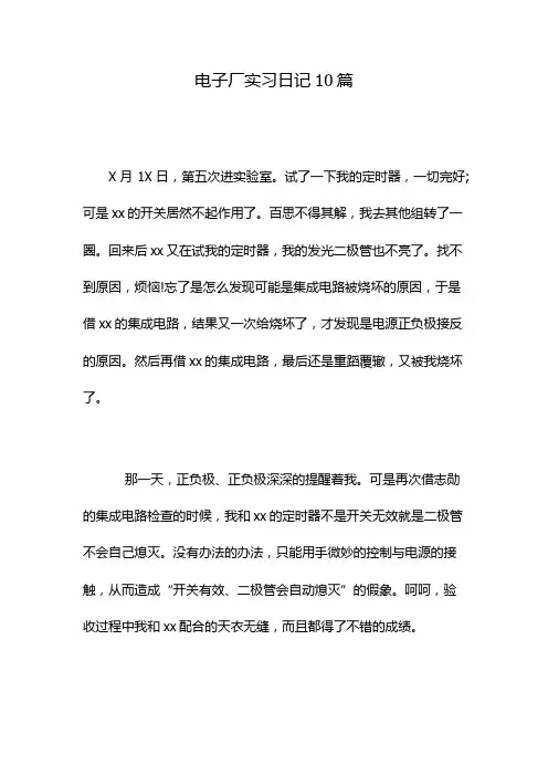 电子厂实习日记10篇