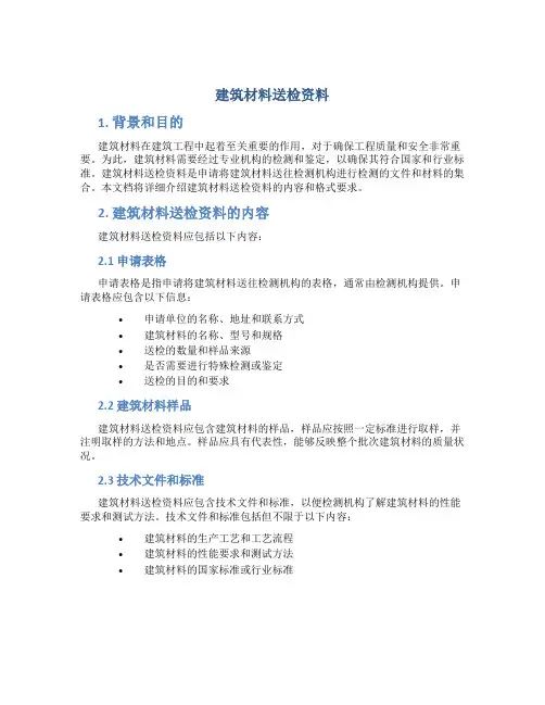 建筑材料送检资料