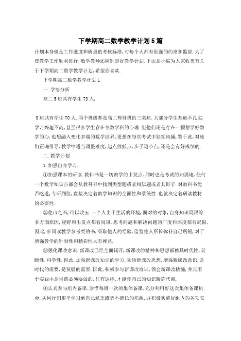 下学期高二数学教学计划5篇