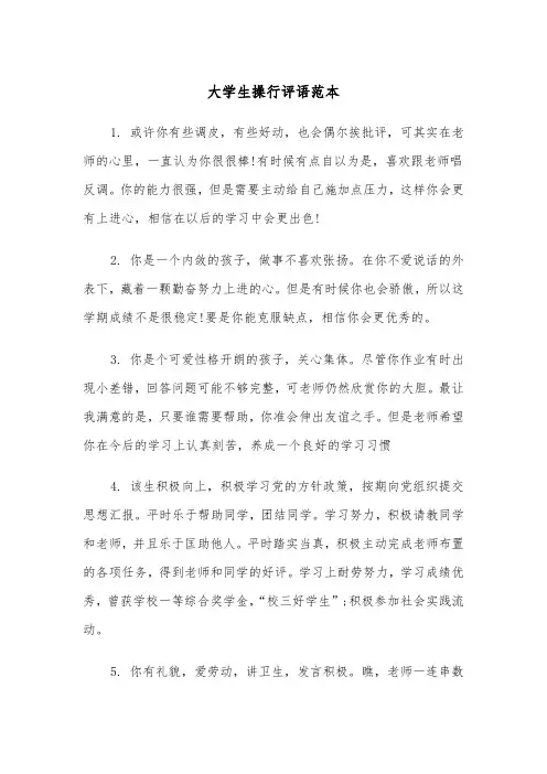 大学生操行评语范本（四篇）
