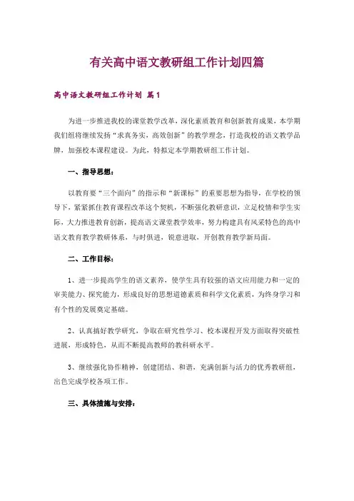 有关高中语文教研组工作计划四篇