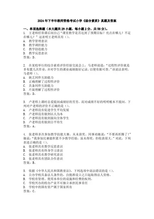 2024年下半年教师资格考试小学《综合素质》真题及答案