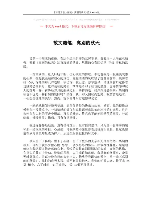 【推荐】散文随笔：离别的秋天-范文word版 (1页)