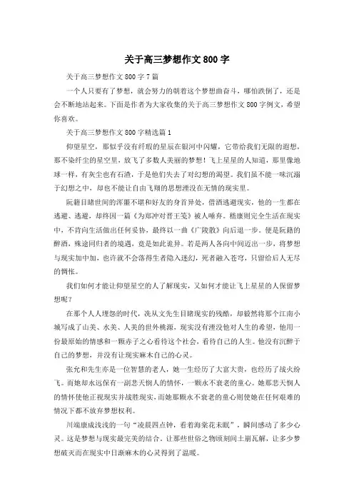 关于高三梦想作文800字