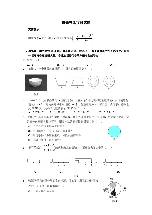 2008年甘肃省中考试题及答案白银市等九市州