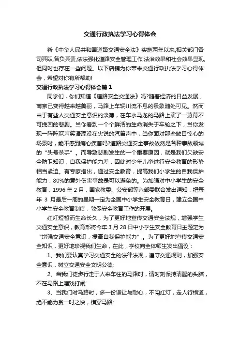 交通行政执法学习心得体会