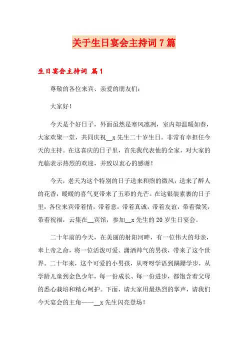 关于生日宴会主持词7篇