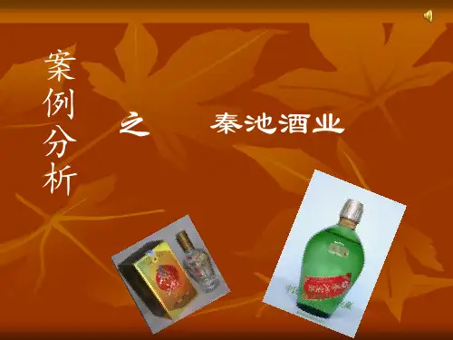 战略管理案例分析--秦池酒业