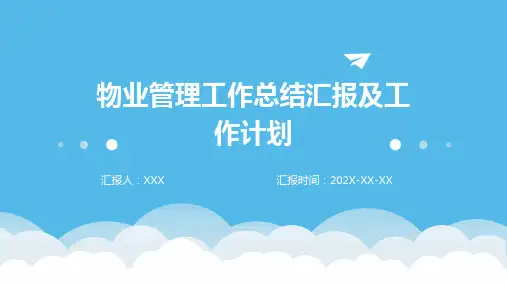 物业管理工作总结汇报及工作计划PPT