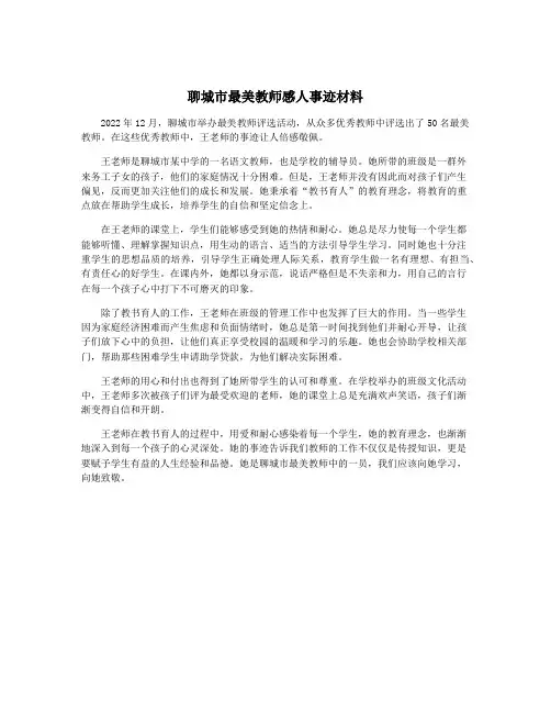 聊城市最美教师感人事迹材料