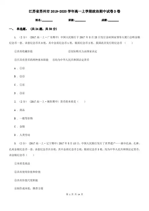 江苏省苏州市2019-2020学年高一上学期政治期中试卷D卷