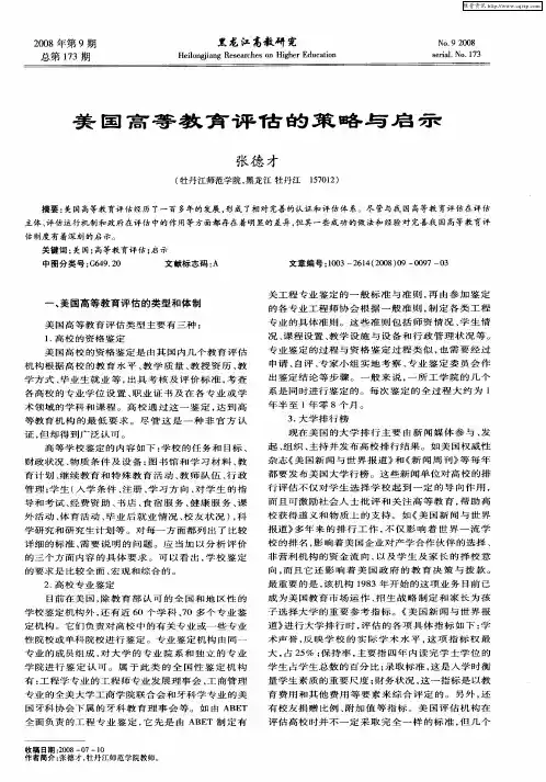 美国高等教育评估的策略与启示