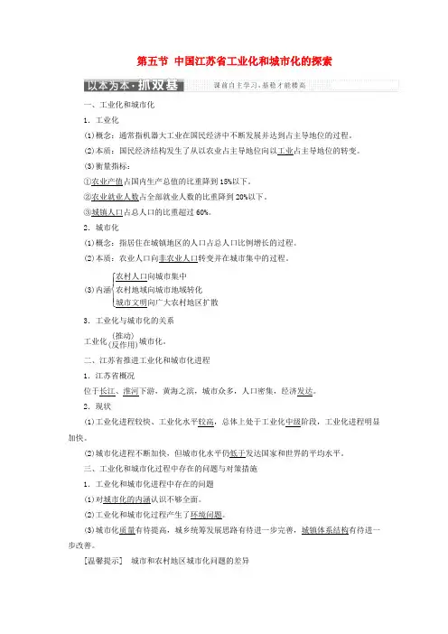 2019高中地理第二章区域可持续发展第五节中国江苏省工业化和城市化的探索讲义(含解析)中图版