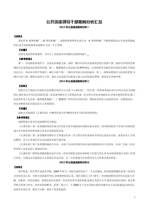 公开选拔领导干部案例分析汇总